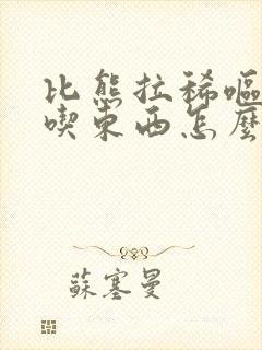 比熊拉稀呕吐不吃东西怎么办封面