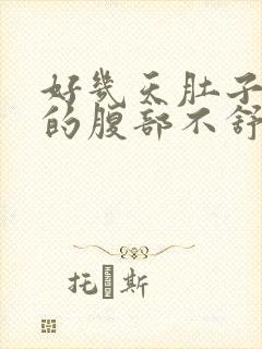 好几天肚子胀胀的腹部不舒服怎么办