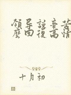 领导说辛苦啦怎么回复高情商封面