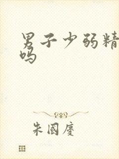 男子少弱精能治吗封面