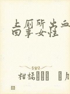 上厕所出血怎么回事女性