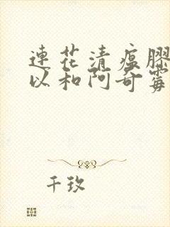 连花清瘟胶囊可以和阿奇霉素一起吃吗