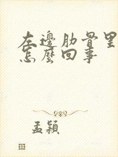 左边肋骨里面疼怎么回事