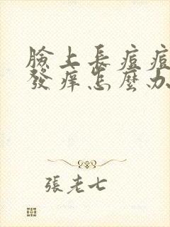 脸上长痘痘发红发痒怎么办