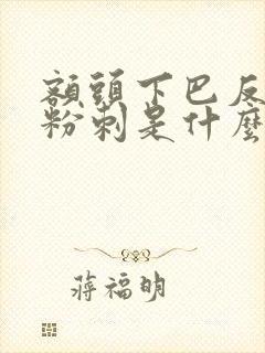 额头下巴反复长粉刺是什么原因