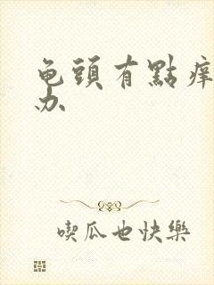 龟头有点痒怎么办