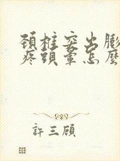 颈椎突出膨出头疼头晕怎么治