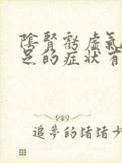 阴肾亏虚气血不足的症状有哪些