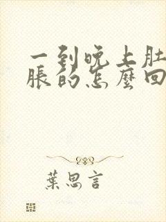 一到晚上肚子胀胀的怎么回事