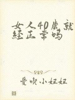 女人40岁就闭经正常吗