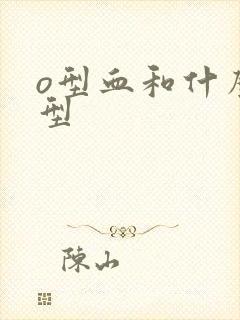 o型血和什么血型