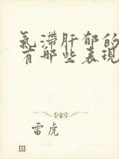 气滞肝郁的症状有哪些表现