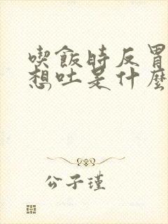 吃饭时反胃恶心想吐是什么原因封面