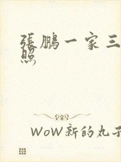 张鹏一家三口近照