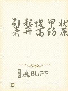 引起促甲状腺激素升高的原因