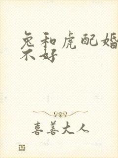 兔和虎配婚姻好不好