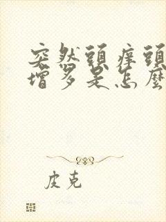 突然头痒头皮屑增多是怎么回事啊