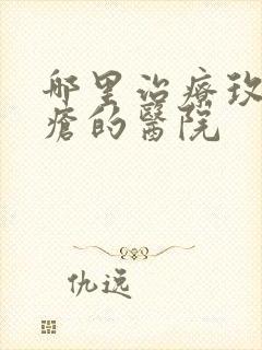 哪里治疗玫瑰痤疮的医院