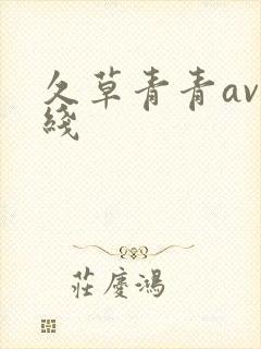 久草青青av在线