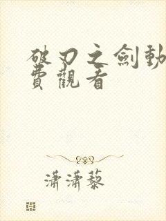 破刃之剑动漫免费观看封面