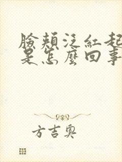 脸颊泛红起干皮是怎么回事