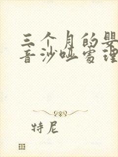 三个月的婴儿声音沙哑处理方法