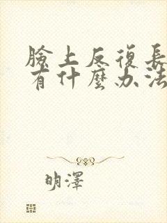 脸上反复长痘痘有什么办法