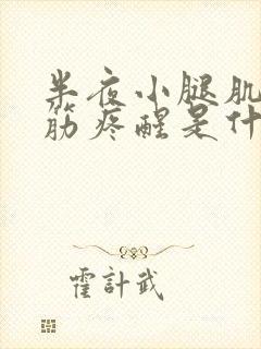 半夜小腿肌肉抽筋疼醒是什么原因