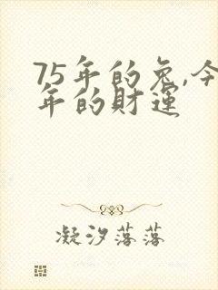 75年的兔,今年的财运封面