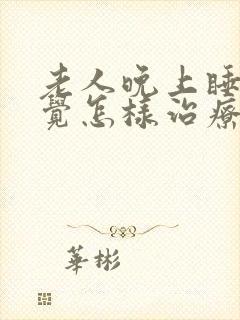 老人晚上睡不着觉怎样治疗封面