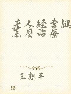 老人经常腿抽筋怎么治疗