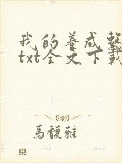 我的养成系女友txt全文下载