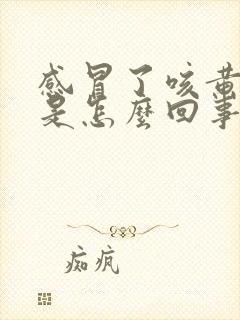 感冒了咳黄色痰是怎么回事