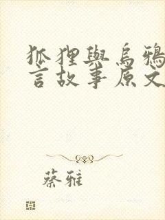 狐狸与乌鸦的寓言故事原文