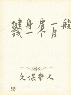 健身房一般多少钱一个月