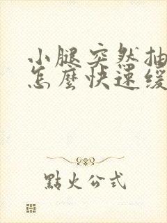 小腿突然抽筋了怎么快速缓解疼