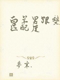 白羊男跟双子女匹配度