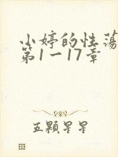 小婷的性荡生活第1一17章封面
