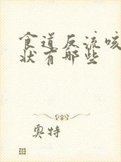 食道反流咳嗽症状有哪些