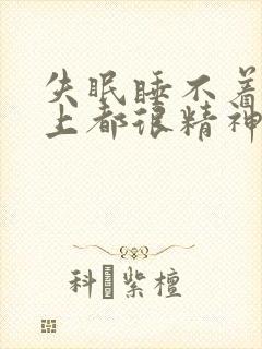 失眠睡不着一晚上都很精神