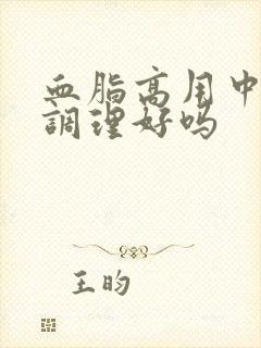 血脂高用中药能调理好吗封面