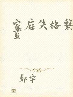 家庭失格系列漫画