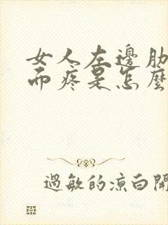 女人左边肋骨里面疼是怎么回事