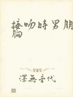 接吻时男朋友揉胸封面