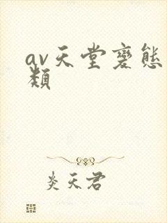 av天堂变态另类封面