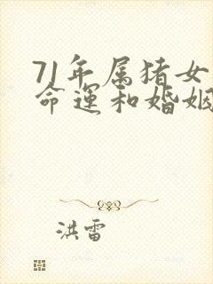 71年属猪女的命运和婚姻