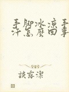 手脚冰凉手心出汗怎么回事封面