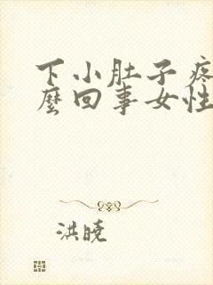 下小肚子疼是怎么回事女性