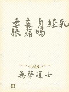 要来月经乳房会胀痛吗