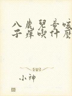 八岁儿童咳嗽嗓子痒吃什么药